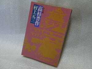 高杉晋作　村上元三　桃源社　初版　第1刷　冊　\980