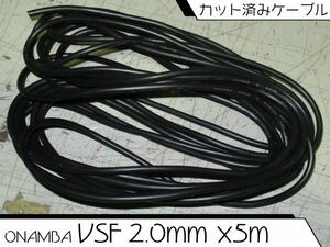 US-0349◇零【NOS】西日本送料¥874 [VSF 2.0mm・5m 黒] 単心ビニールコード オーナンバ 複数/別カラー出品中 電線 ケーブル コード