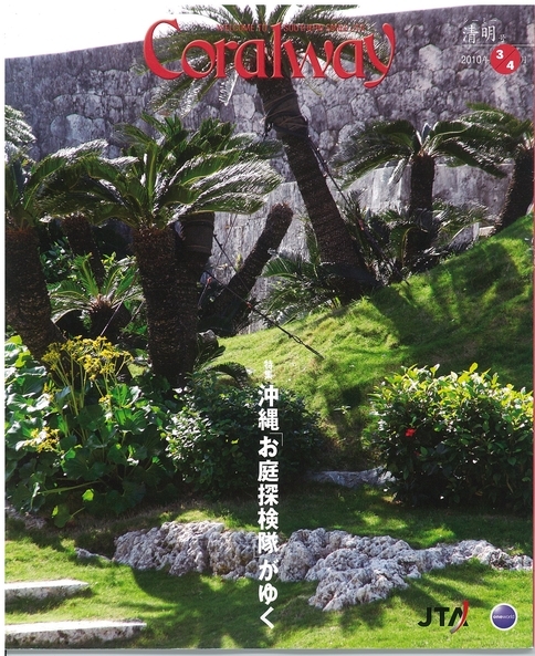 JTA機内誌コーラルウェイCoralway2010.3/4 お庭探検隊が行く