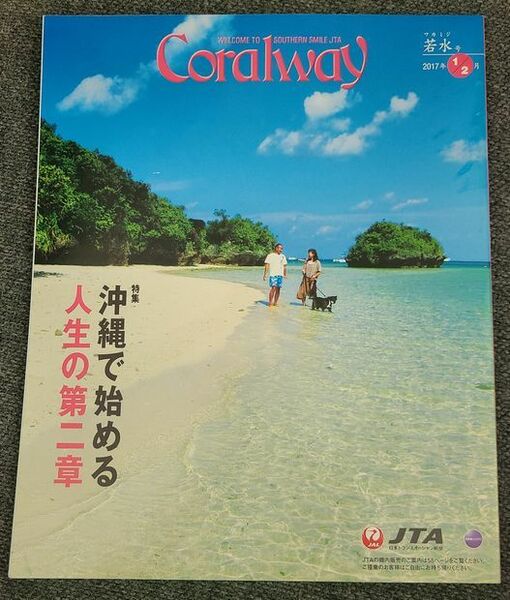 JTA機内誌コーラルウェイCoralway2017.1/2 沖縄で始める人生の第二章