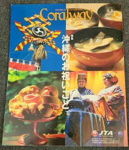 JTA機内誌コーラルウェイCoralway2014. 9/10 沖縄のお祝いごと