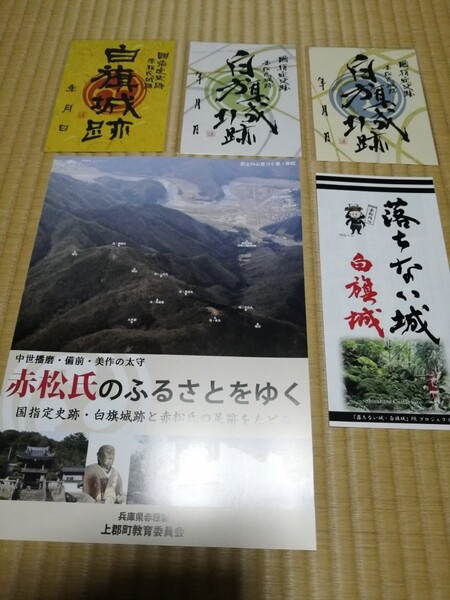 特価!!販売終了!御城印 白旗城 3枚セット 兵庫県 西播磨の山城