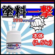 塗料一撃 2013 Version 本体（1.5kg） 手洗い洗剤 アロエ ハンドソープ ハンドクリーナー 業務用 塗料落し ペンキ落し インク 石鹸_画像1