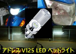 【取り換え簡単】LEDヘッドライト　アドレス V125 V125G（V125S取付不可）