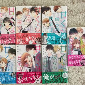 甘くない彼らの日常は。 1〜7巻 野切耀子 ※２口発送のため購入前にコメントお願いします※