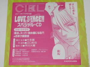 LOVE STAGE!!　ラブ★ステージ　CIEL 2014年7月号付録　スペシャルCD　瀬名泉水　一条龍馬　蔵王大志