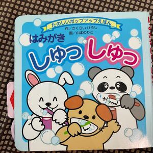 絵本 はみがきしゅっしゅ 中古