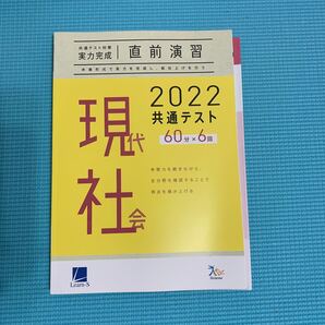 共通テスト対策直前演習 2022 共通テスト 現代社会