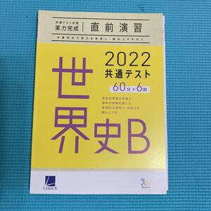 共通テスト対策 実力完成 直前演習 2022 共通テスト 世界史B