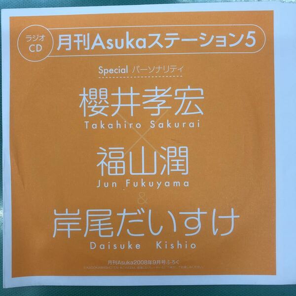 ラジオCD・櫻井孝宏・福山潤・岸尾ダイスケ★送料無料・匿名配送★非売品・未開封新品★声優