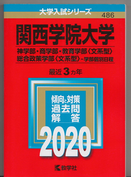 赤本 関西学院大学 神学部/商学部/教育学部(文系型)/総合政策学部(文系型)-学部個別日程 2020年版 最近3カ年