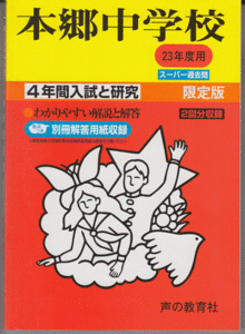 過去問 本郷中学校 平成23年度用(2011年)4年間入試と研究