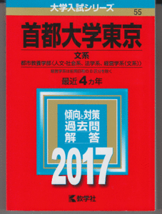 赤本 首都大学東京 文系 2017年版 最近4カ年(東京都立大学)