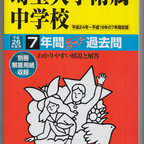 過去問 埼玉大学附属中学校 平成26年度用(2014年)7年間(2006-2012年)