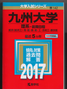 赤本 九州大学 理系-前期日程 2017年版 最近5カ年