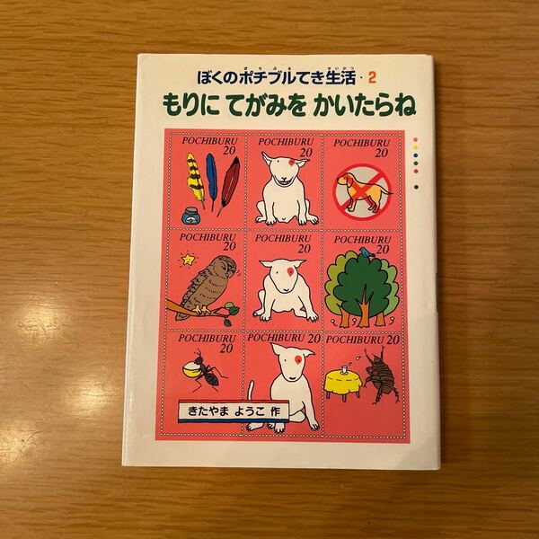 もりにてがみをかいたらね ぼくのポチブルてき生活2/きたやまようこ