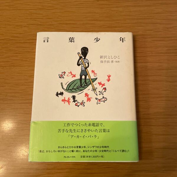 言葉少年/新沢としひこ/保手浜孝