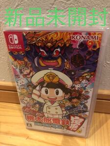桃太郎電鉄 新品未開封