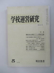 B17 学校運営研究 NO.213 1979年5月号 特集/個性のある学校づくりと校長の仕事 昭和54年5月1日発行