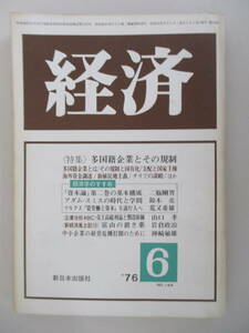 B11 経済 1976年6月号 NO.146 特集/多国籍企業とその規制 新日本出版社 レア 希少