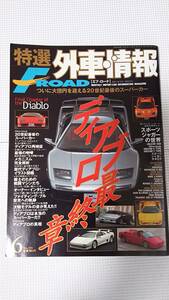 特選外車情報 FROAD 2001年6月号 No.193 ディアブロ最終章