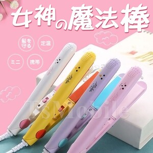 ミニヘアアイロン ストレート カール2way 旅行 持ち運び便利 コンパクト 携帯 中学生高校生 ポイント消化 可愛い