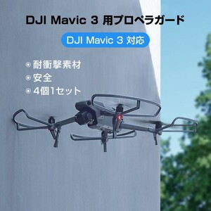 DJI mavic3 適用 プロペラガード 4本セット 1機分 ブレードガード 保護 ランディングギア付き 衝撃防止 交換用 