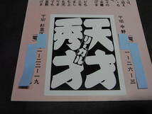 激レア・コンビ結成３０周年！ 漫才リーガル天才秀才 昭和59年（1984）ピンク賀状 リーガル千太万吉、弟子に春日三球照代、ケーシー高峰_画像5