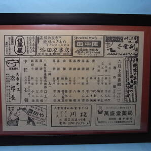 激レア 古今亭右朝「真打昇進襲名披露」池袋演芸場番組額 1988寄席文字 古今亭志ん朝 志ん駒 志ん弥 志ん上 志ん次 鈴々舎馬風 柳家さん吉