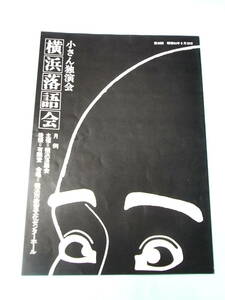 激レア大プログラム！ 人間国宝五代目柳家小さん独演会 第30回記念『横浜落語会』1979 ※「妾馬 試し酒 三人無筆」 柳家三語楼 柳家小ゑん