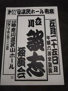 食道ガン初独白！ 第１２０回県民ホール寄席「立川談志独演会」プログラム 1998※演目「代書屋」「つるつる」、 談春真打襲名秘話、横浜発