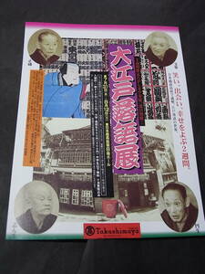 戦後落語文化史！ 日本橋高島屋『大江戸落語展』のチラシ ※都内全席亭 寄席文字 橘右近コレクション 笑点 文楽 志ん生 圓生 正蔵 小さん