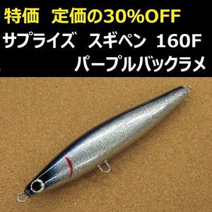 定価の30％オフ / サプライズ スギペン 160F パープルバックラメ / Supplies 160 フローティング