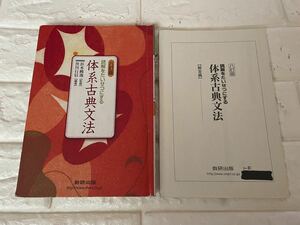 読解をたいせつにする 体系古典文法 ８訂版／黒川行信 【編著】