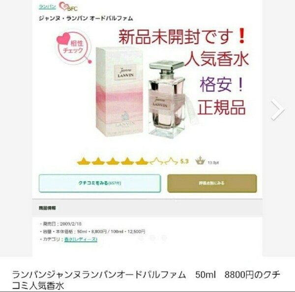 ランバン ジャンヌランバンオードパルファム50ml 人気商品!定価8800円