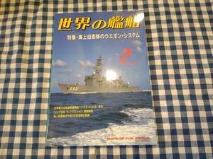 世界の艦船 1993年2月号 NO.461 特集・海上自衛隊のウエポン・システム 海人社 ☆