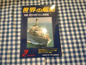 世界の艦船 1994年2月号 NO.476 特集・明日を担う水上戦闘艦 海人社 ☆