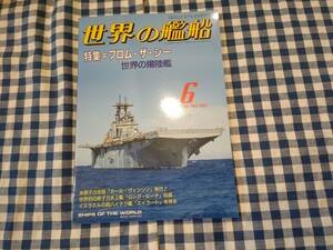 世界の艦船 1994年6月号 NO.482 特集・フロム・ザ・シー 海人社 ☆