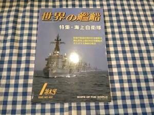 世界の艦船 1995年1月特大号 NO.491 特集・海上自衛隊 海人社 ☆