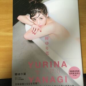女っぷり 柳ゆり菜写真集/戎康友/柳ゆり菜