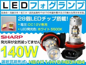 1円～新品 140W LED フォグランプ LEDバルブ H7 H8 H11 H16 SHARP製素子 DC12V ホワイト 白 汎用 フォグライト 2個セット F14