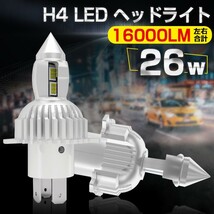 送料込 新商品 H4 LED ヘッドライト Hi/Lo 車検対応 車/バイク用 16000LM ホワイト6500K 26W LEDバルブ 一体型l純正ledライト IP68 2個DT03_画像1