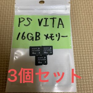 psvita メモリーカード　16GB 3個セット