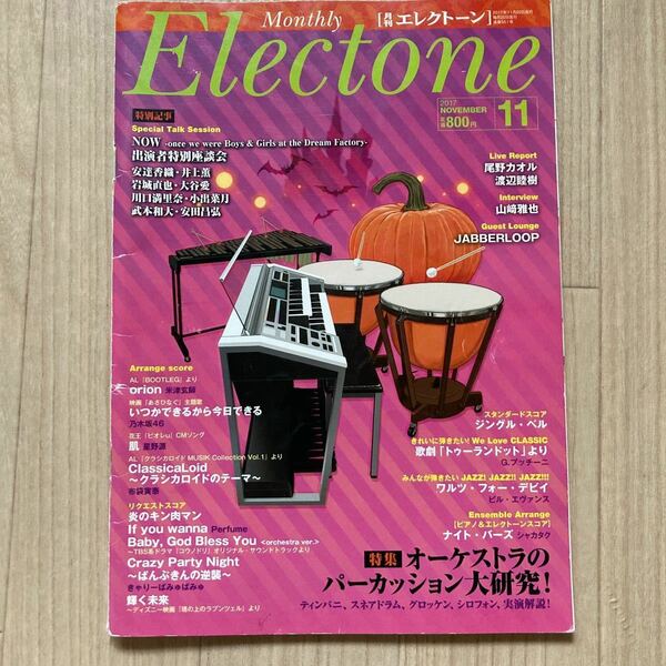 Ｅｌｅｃｔｏｎｅ (2017 11) 月刊誌／ヤマハミュージックエンタテインメントホールディングス (編者)