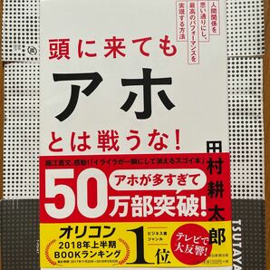 美品 頭に来てもアホとは戦うな! 人間関係を思い通りにし、最高のパフォーマンスを実現する方法 田村耕太郎