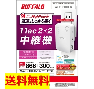 ●送料無料●美品●BUFFALO Wi-Fi中継器 11ac/n/g/b 866+300Mbps 無線LAN中継機 WEX-1166DHPS