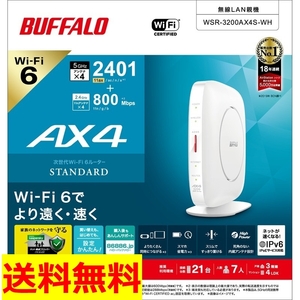 ●美品●送料無料● BUFFALO バッファロー Wi-Fi 6 対応ルーター 無線LAN親機 WSR-3200AX4S-WH