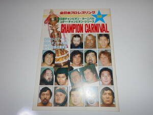 パンフレット 全日本プロレス 1981 チャンピオン　カーニバル ジャンボ鶴田 ドリーファンク　ブッチャー　ブロディ　テリー