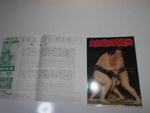 雑誌　大相撲三月場所　大阪三月場所　平成21年３月　2009　　白鵬　朝青龍　日馬富士　琴欧州　パンフレット