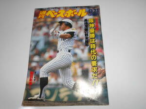 雑誌　週刊ベースボール 阪神優勝は時代の要求だ　 昭和60年9月23日発行 阪神タイガース 1985年　1546　掛布　岡田　真弓